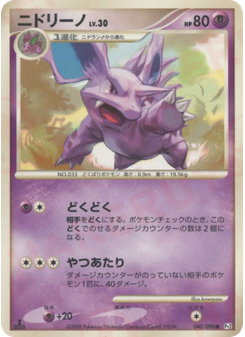 ニドリーノ