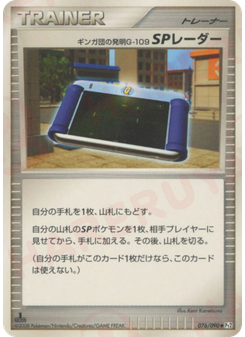 ギンガ団の発明G-109 SPレーダー