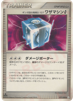 ギンガ団の発明G-107 ワザマシンG[ギンガ]