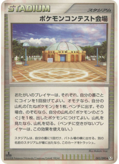 ポケモンコンテスト会場