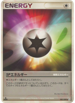 SPエネルギー