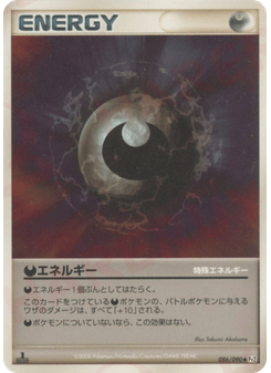 特殊悪エネルギー