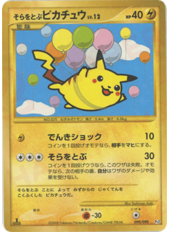 そらをとぶピカチュウ