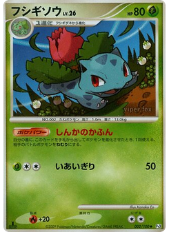 フシギソウ