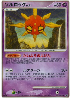 ソルロック
