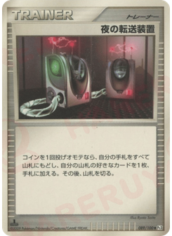 夜の転送装置