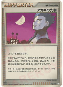 アカギの先制