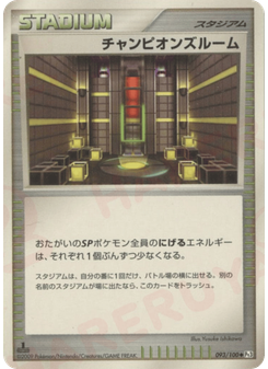 チャンピオンズルーム