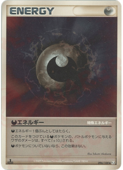 特殊悪エネルギー