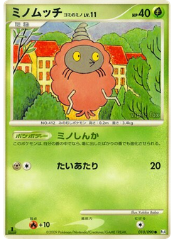 ミノムッチ ゴミのミノ