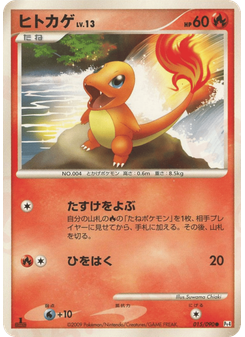 ヒトカゲ