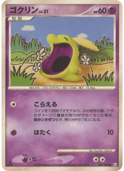 ゴクリン