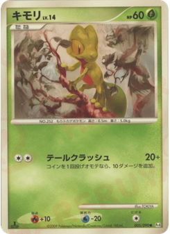 キモリ