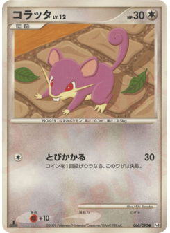 コラッタ