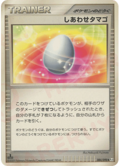 しあわせタマゴ