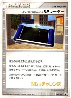 ギンガ団の発明G-109 SPレーダー