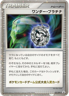ワンダー・プラチナ