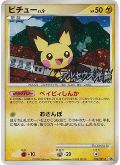 ピチュー