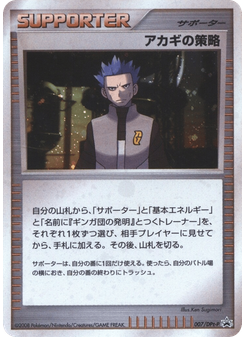 アカギの策略