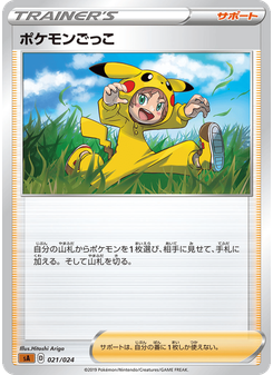 ポケモンごっこ