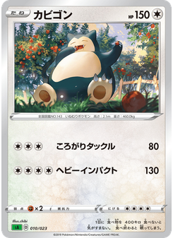 カビゴン