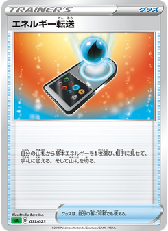 エネルギー転送