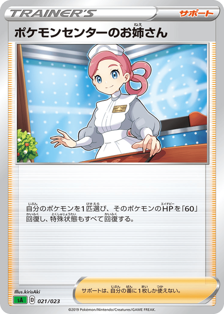ポケモンセンターのお姉さん