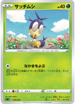 サッチムシ