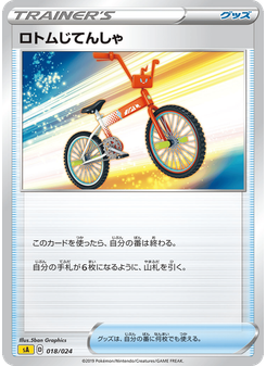 ロトムじてんしゃ