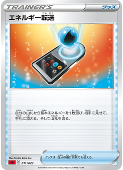 エネルギー転送