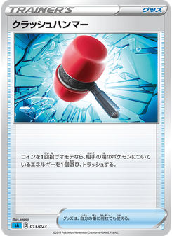 クラッシュハンマー