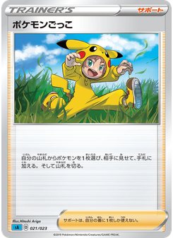 ポケモンごっこ