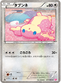 タブンネ