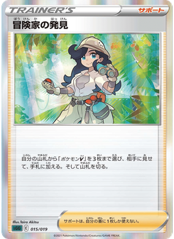 冒険家の発見