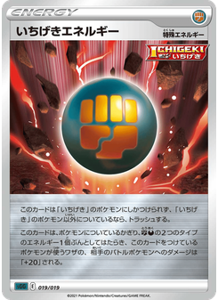 いちげきエネルギー