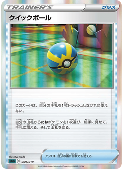 クイックボール