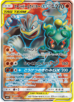 マーシャドー&カイリキーGX