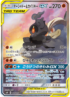 マーシャドー&カイリキーGX