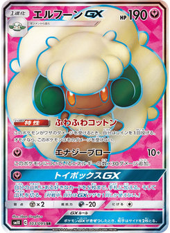 エルフーンGX