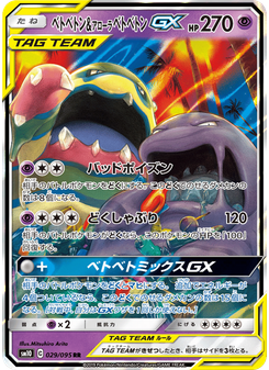 ベトベトン&アローラ ベトベトンGX