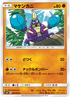 マケンカニ