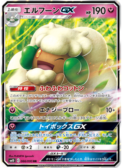 エルフーンGX
