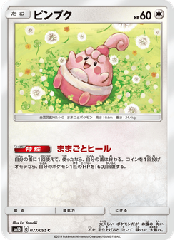 ピンプク