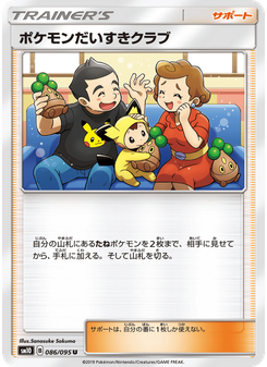 ポケモンだいすきクラブ