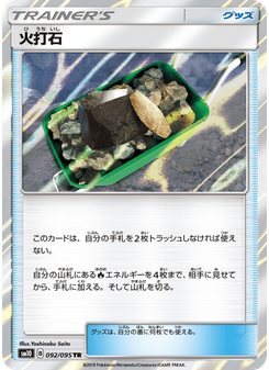 火打石
