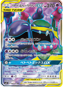 ベトベトン&アローラ ベトベトンGX