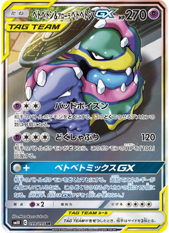 ベトベトン&アローラ ベトベトンGX