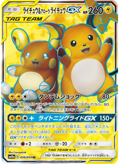 ライチュウ&アローラ ライチュウGX