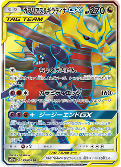 ガブリアス&ギラティナGX