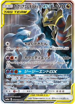 ガブリアス&ギラティナGX